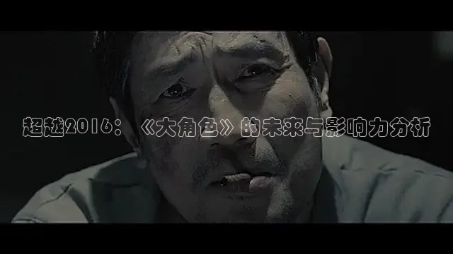 超越2016：《大角色》的未来与影响力分析