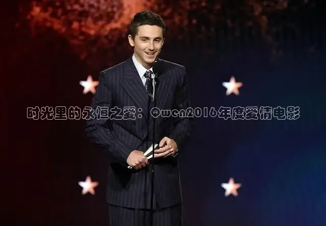 时光里的永恒之爱：Qwen2016年度爱情电影