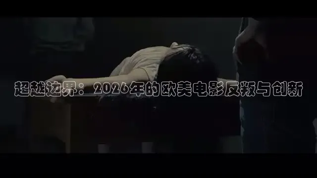 超越边界：2026年的欧美电影反叛与创新
