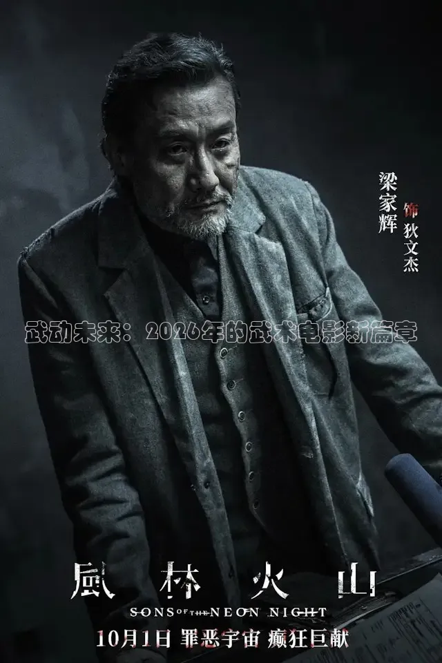 武动未来：2026年的武术电影新篇章