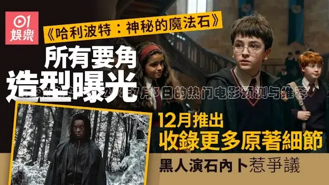 未来趋势：2026年7月3日的热门电影预测与推荐