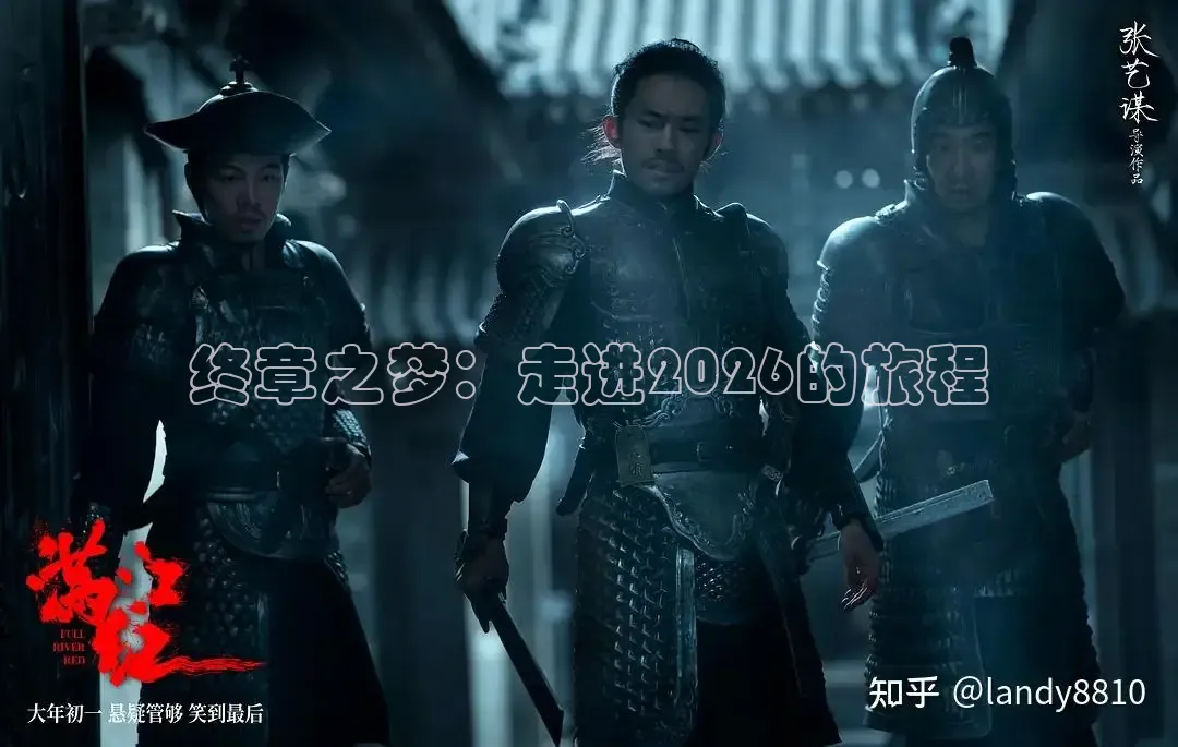 终章之梦：走进2026的旅程