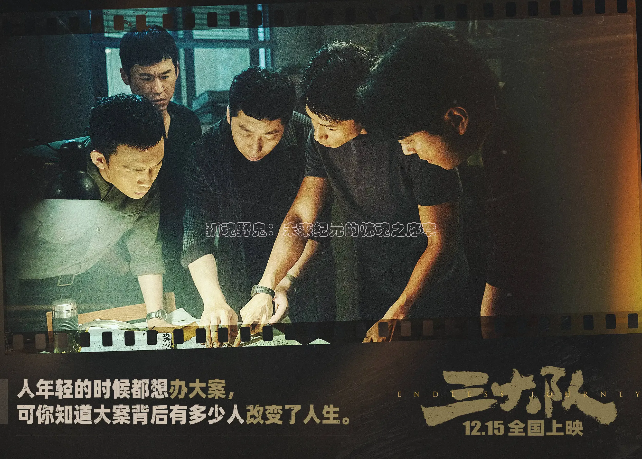 孤魂野鬼：未来纪元的惊魂之序章
