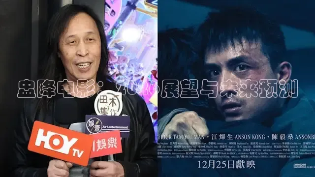 盅降电影：2026展望与未来预测