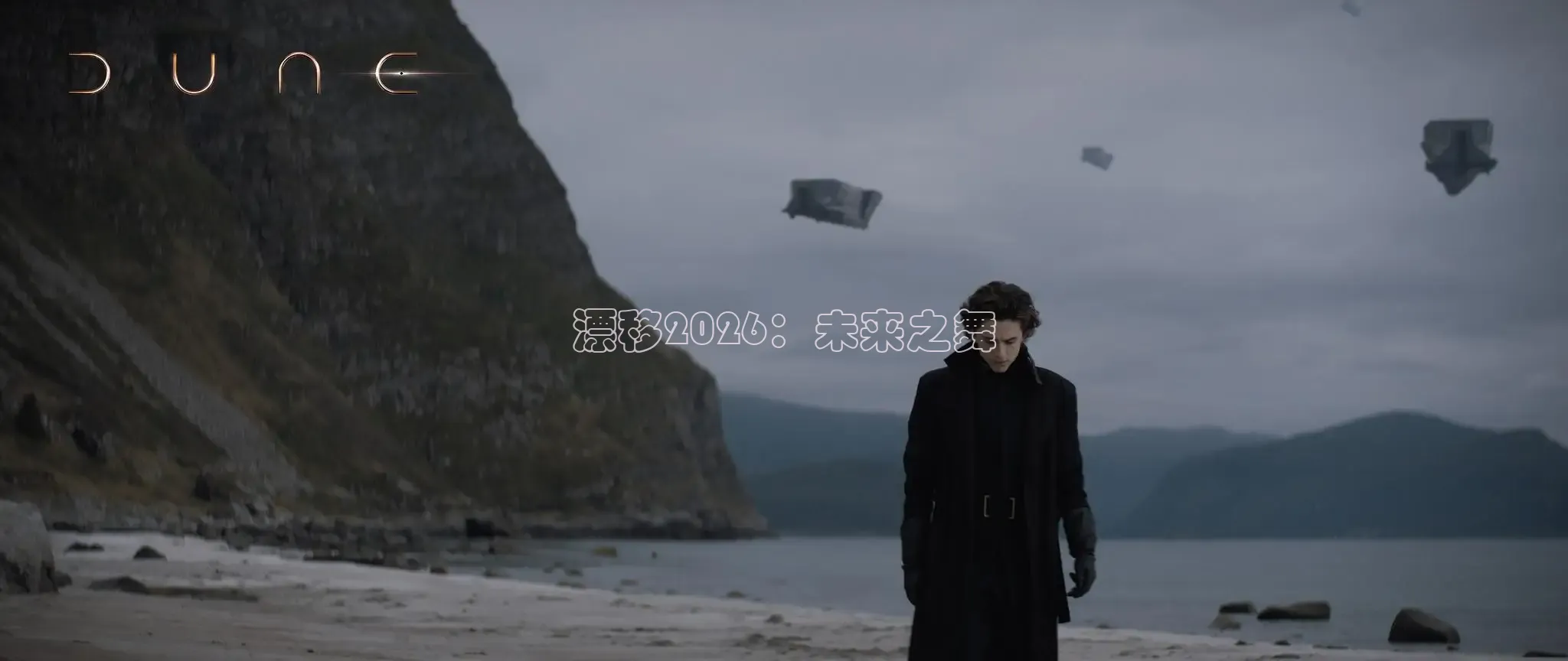 漂移2026：未来之舞