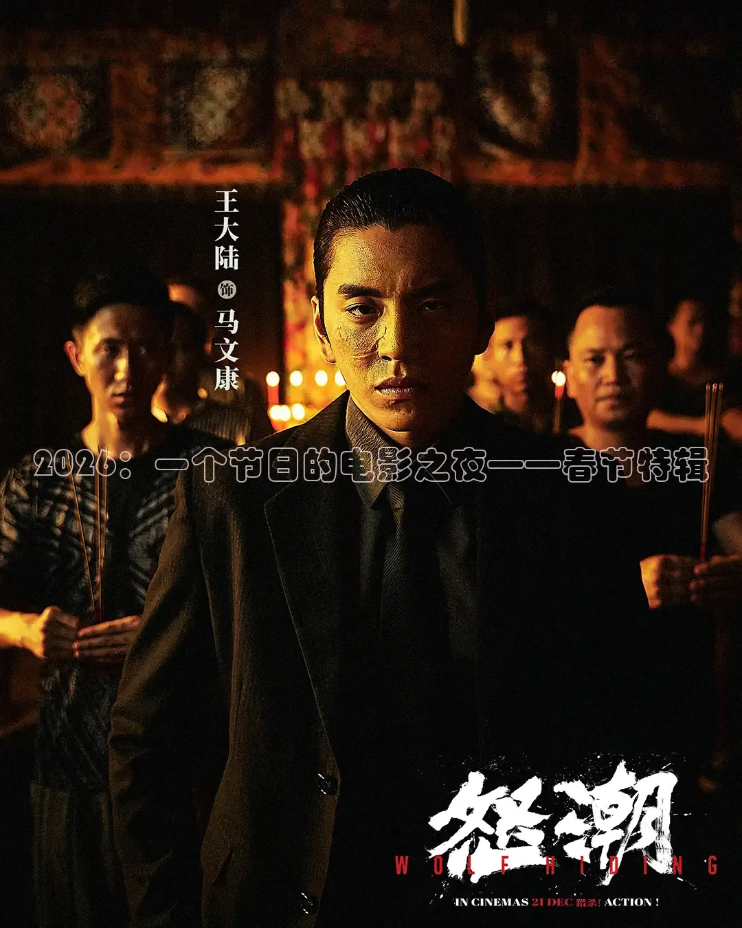 2026：一个节日的电影之夜——春节特辑