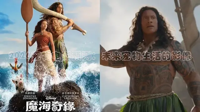 2026宠物电影预测：未来宠物生活的影像